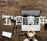 2022五四青年节主题作文精选四篇