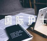 2021国际护士节主题作文800字【三篇】