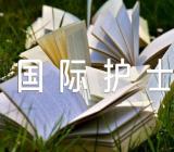 2021纪念国际护士节主题作文600字范文三篇