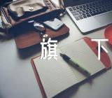 2023年小学庆元旦迎新年国旗下讲话【三篇】