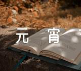 幼儿园创意活动元宵节方案(合集七篇)