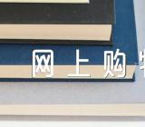 大学英语作文光棍节和网上购物范文四篇