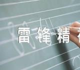 学雷锋精神阅读心得感悟(通用5篇)