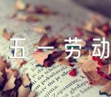 五一劳动节奖章劳模事迹材料范文(精选四篇)