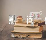 2023年八一建军节慰问信(合集六篇)