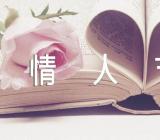 七夕情人节祝福的美句193句六篇