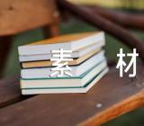 励志叙事作文素材(合集四篇)