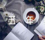 五年级写景作文400字锦集六篇