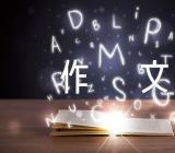 在路上的抒情作文600字(锦集4篇)