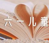 六一儿童节节日作文500字锦集三篇