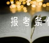 公共营养师的资格考试报考条件精选3篇