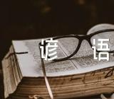 立冬相关民间谚语二篇