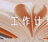 幼儿园大班语言工作总结计划大班工作计划(合集4篇)