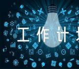 关于文秘工作工作计划和目标【四篇】