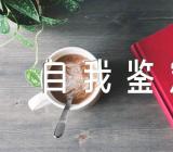 研究生毕业自我鉴定集合7篇