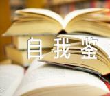 2023年护理专业自我鉴定字优秀范文汇总三篇