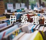 读伊索寓言有感心得(合集五篇)