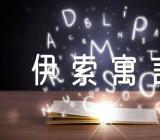 伊索寓言心得500字左右【八篇】