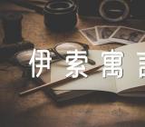 伊索寓言心得600字范文五篇