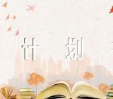 工作计划书格式三篇