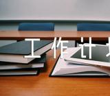 毕业文秘工作计划(合集4篇)