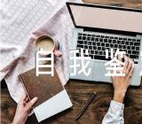 中专生毕业自我鉴定范文汇总四篇