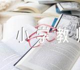 2023下半年新疆中小学教师资格考试集合3篇