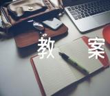 小学美术教案四篇