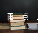 一年级语文雨点儿说课稿一年级语文雨点儿说课稿ppt精选7篇