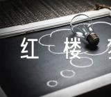 红楼梦人物言行细节分析精选六篇