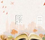 2023上海卷高考作文题目出炉汇编6篇