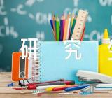 辽宁中医药大学2024年研究生招生简章(合集3篇)