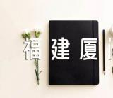 2023中国网络文明大会将于7月18日在福建厦门举办【3篇】