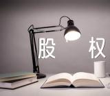 山东股权激励员工股权激励方案(通用3篇)