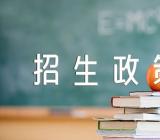 2024年内蒙古高考高水平运动队招生政策变化(通用3篇)