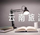 云南旅游体会和心得【二篇】