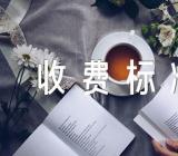 关于2024年青海省公办普通高校学费收费标准【二篇】