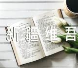 新疆维吾尔的过年习俗【四篇】