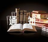 春节放假通知书春节放假通知书法实用四篇