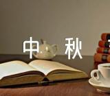 中秋节送礼方案策划怎么写集合7篇