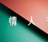 情人节活动策划书情人节活动策划书方案的优秀范文(精选三篇)