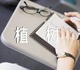 植树节活动的句子短语精选三篇