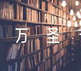 2023万圣节详细是哪一天(合集三篇)