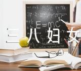 三八妇女节创意文案短句精选三篇