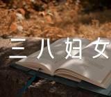 三八妇女节经典文案范文(通用3篇)