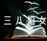 庆祝三八妇女节文案精选3篇