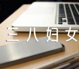 三八妇女节的祝福句子精选3篇