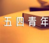 2023五四青年节作文600字四篇