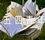 2022五四青年节作文范文(精选四篇)
