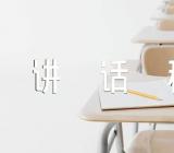 十一国庆节个人讲话稿范文三篇